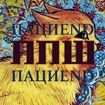 Пациend - Скорая помощь