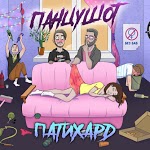 ПАНЦУШОТ - Куколд Борис