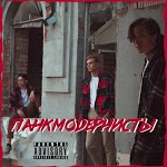 Панкмодернисты - Танцуй