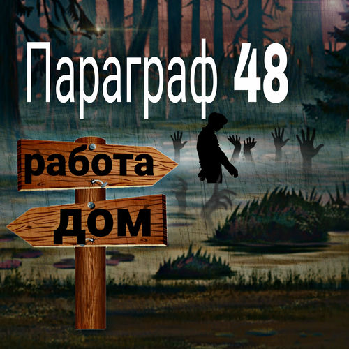 Параграф 48 - Молодо-зелено