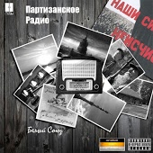 Партизанское Радио - Пистолет