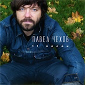 Павел Чехов - Всегда дураки