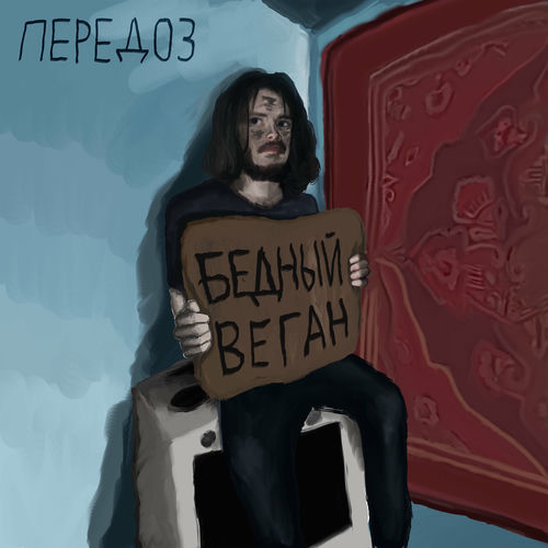 Передоз - Похороны