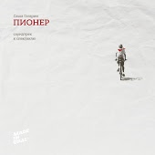 Пионеры - Не тебя одну