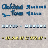 Питер-Москва - Селфи с пингвином