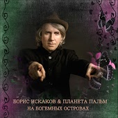 Планета Пальм - Мои влюбленные глаза