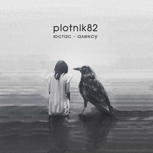 Plotnik82 - Тыдынч-тыдынч, Серёга, палатка, ледоруб (feat. Николай Гринько, Василий Уриевский)