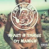 Plush Fish - Я не дарил тебе цветы