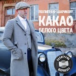 Полиграф ШарикOFF - Гелик Вани