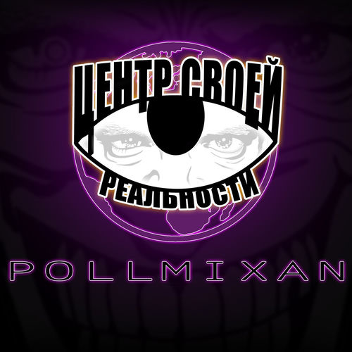 Pollmixan - Не стыдно