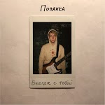 полянка - Девочка в худи