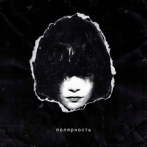 Полярность - Привычка
