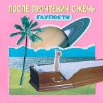 После Прочтения Сжечь - Глупости