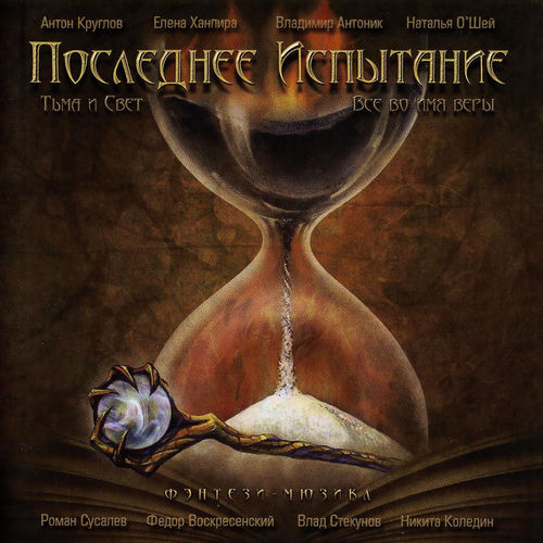 Последнее испытание - Молитва