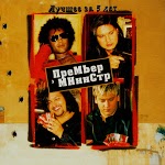 Премьер - министр