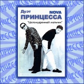 Принцесса Nova - Дом зеленых глаз