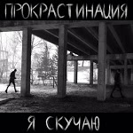 Прокрастинация - Звёзды ближе