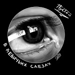 Пустой - В девичьих слёзах