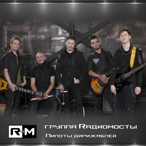Rадиомосты - Вставай