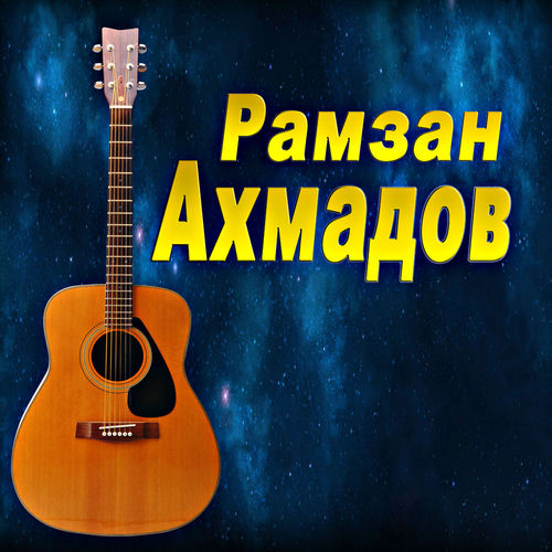Рамзан Ахмадов - Эшелон