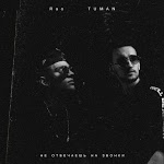 Rao, TUMAN - Не отвечаешь на звонки