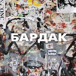 Reborn - Бардак