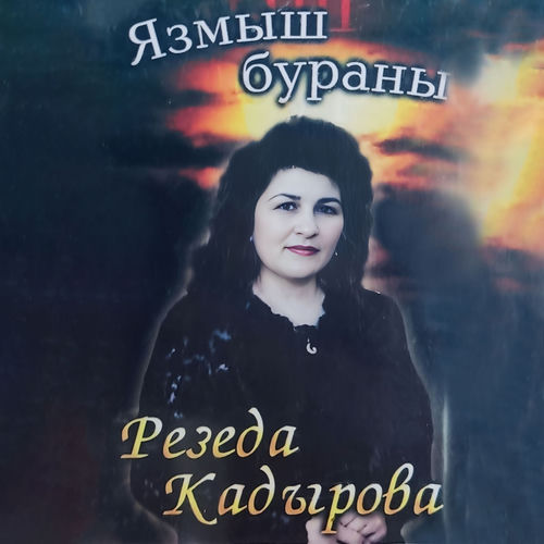 Резеда Кадырова - Шэмдэллэр