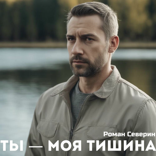 Роман Северин - Позови