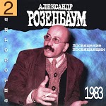 Розенбаум Александр - Шилохвость