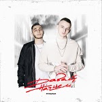 Рум & Рам - Давай начнем