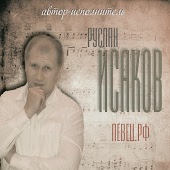 Руслан Исаков - Настоящая любовь