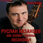 Руслан Казанцев - Мне 35