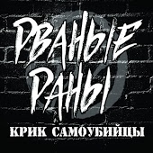 Рваные Раны - Борись