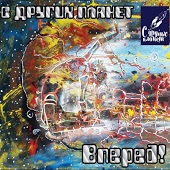 С Других Планет - Посвяти мне жизнь