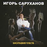 Саруханов Игорь - Ниточка