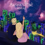 Sasha Stone - Катим