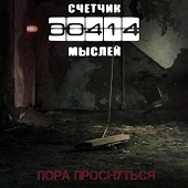 Счётчик Мыслей - Время