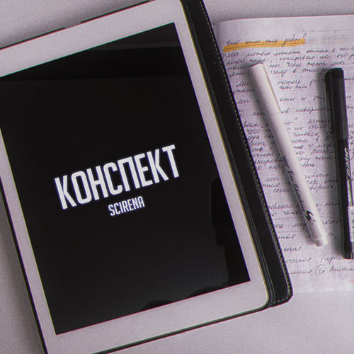 Scirena - Случайность (feat. Вектор А)