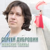 Сергей Дубровин - Отпусти