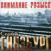 Сергей Гинзбург - Не надо