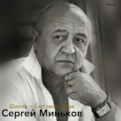 Сергей Миньков - На покой