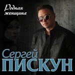 Сергей Пискун - Родная женщина
