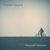 Сергей Рудаков - Мы сидим на скамеечке