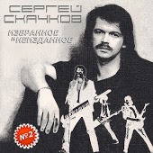 Сергей Скачков - Твой Delete