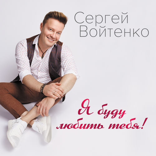 Сергей Войтенко - Батя