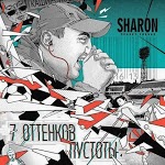 SharOn - Необратимость