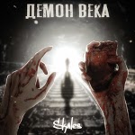Skales - Демон Века