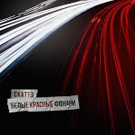 Скаттл - Фламинго (ft. NIKIDA)