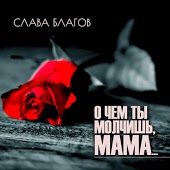 Слава Благов - Вера, Надежда, Любовь