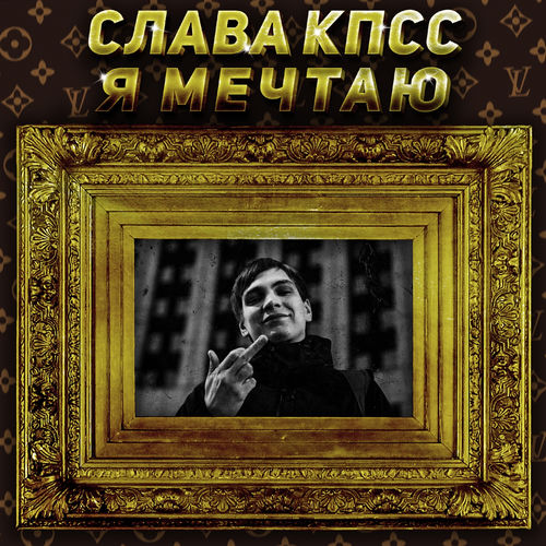 Слава КПСС - Хит портала стихи.ру